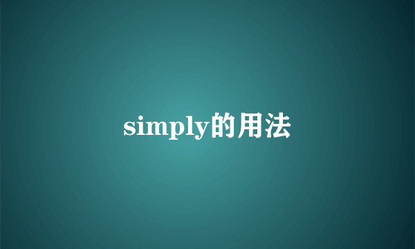 simply的用法