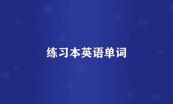 练习本英语单词