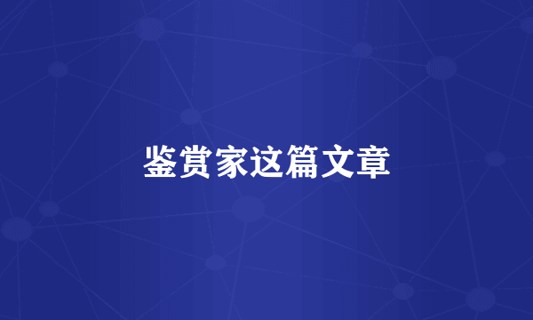 鉴赏家这篇文章