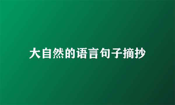 大自然的语言句子摘抄