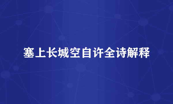 塞上长城空自许全诗解释