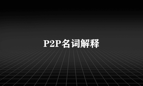 P2P名词解释