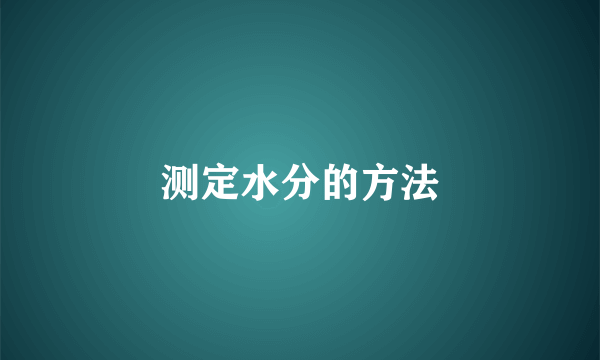 测定水分的方法