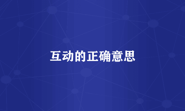 互动的正确意思