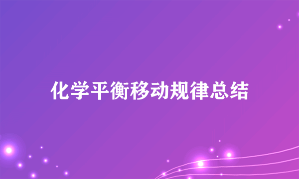 化学平衡移动规律总结