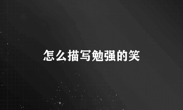 怎么描写勉强的笑