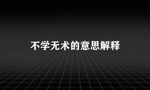 不学无术的意思解释