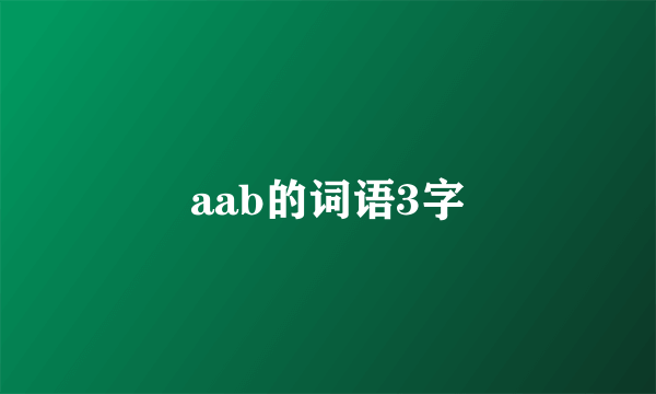 aab的词语3字