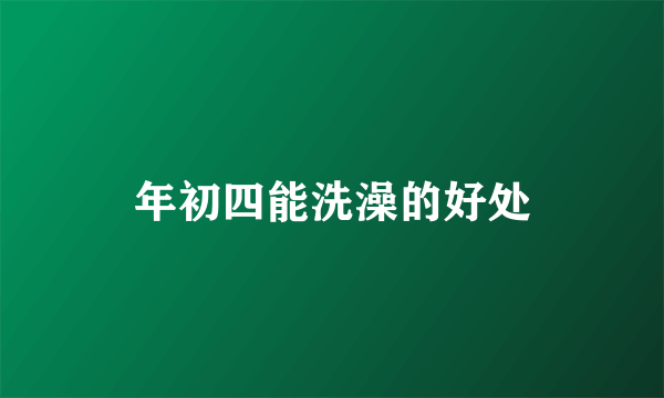 年初四能洗澡的好处