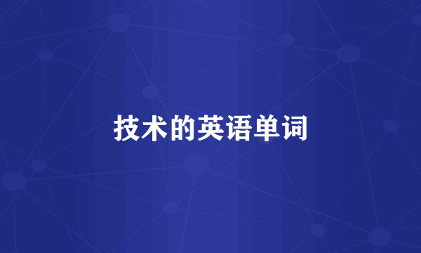 技术的英语单词