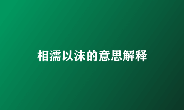 相濡以沫的意思解释