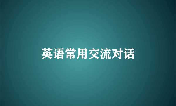 英语常用交流对话