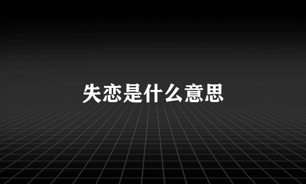 失恋是什么意思
