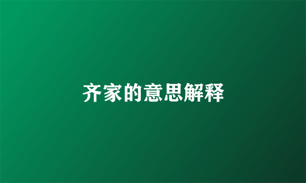 齐家的意思解释
