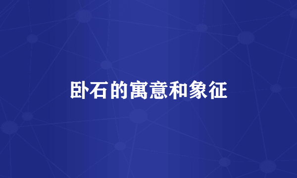 卧石的寓意和象征