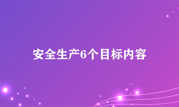 安全生产6个目标内容