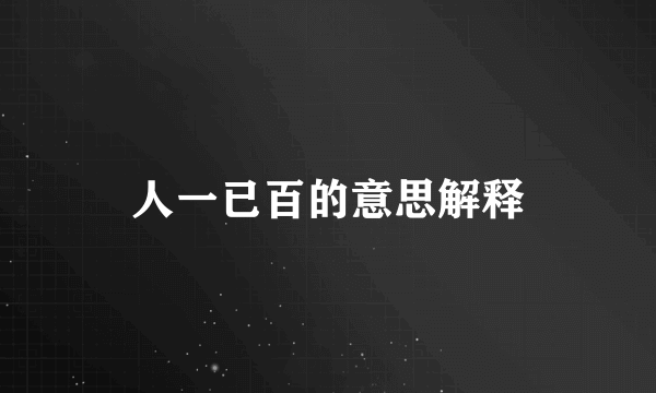 人一已百的意思解释