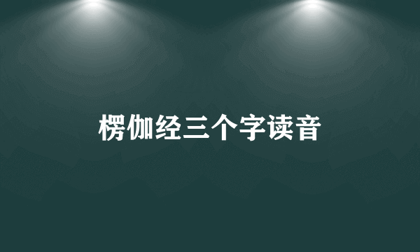 楞伽经三个字读音