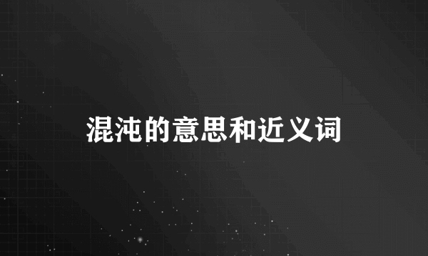 混沌的意思和近义词