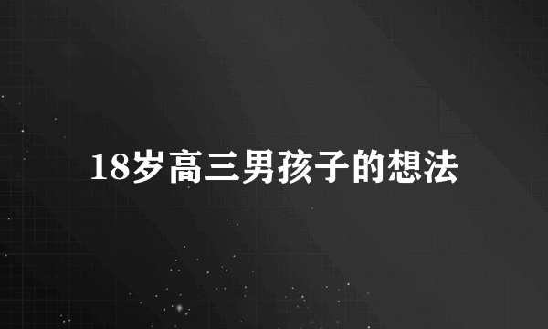 18岁高三男孩子的想法