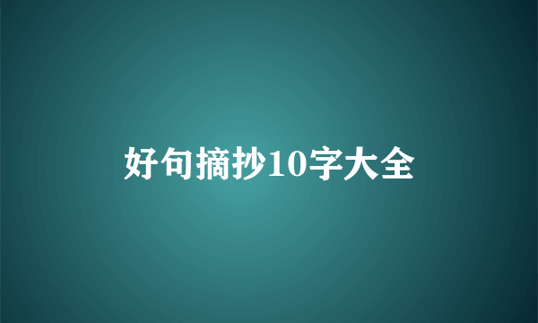 好句摘抄10字大全