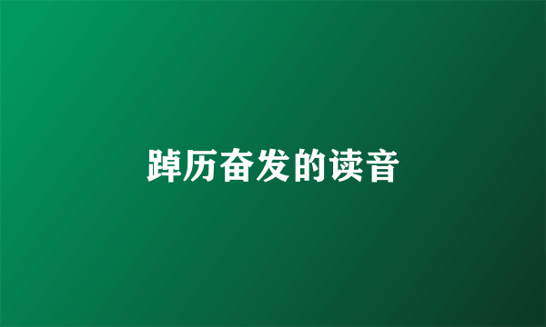 踔历奋发的读音