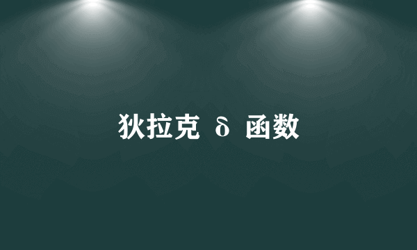 狄拉克 δ 函数