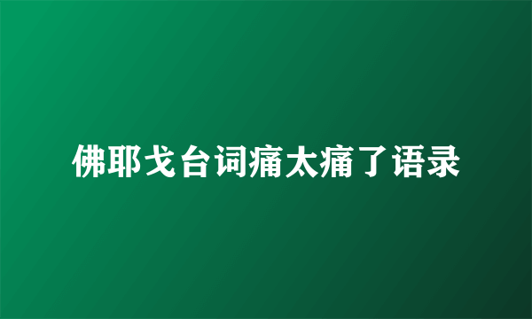 佛耶戈台词痛太痛了语录