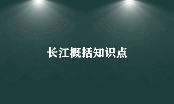 长江概括知识点