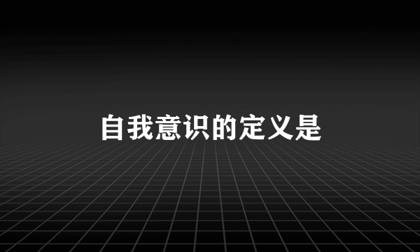 自我意识的定义是