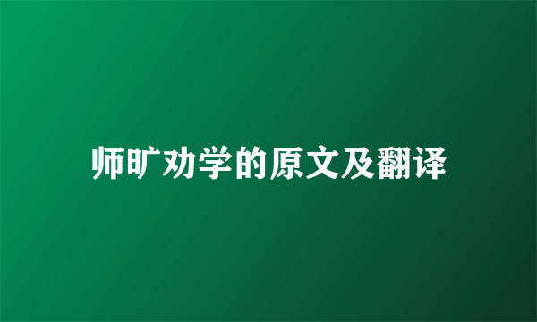 师旷劝学的原文及翻译