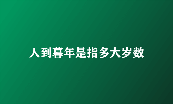 人到暮年是指多大岁数