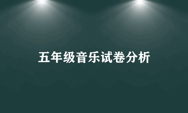 五年级音乐试卷分析