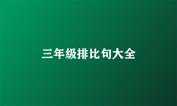 三年级排比句大全