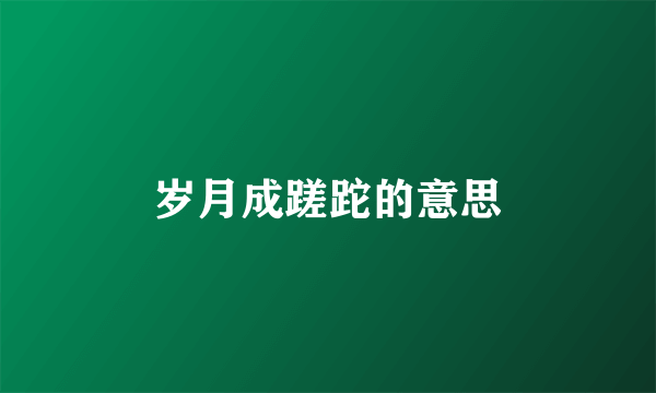 岁月成蹉跎的意思
