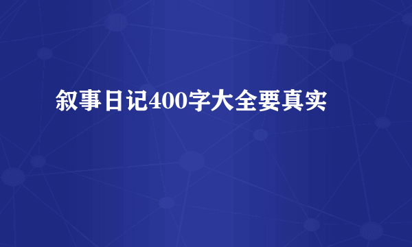 叙事日记400字大全要真实