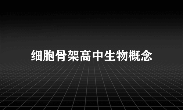 细胞骨架高中生物概念