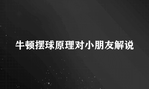 牛顿摆球原理对小朋友解说