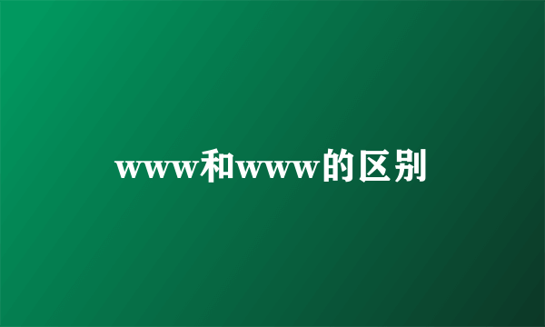 www和www的区别