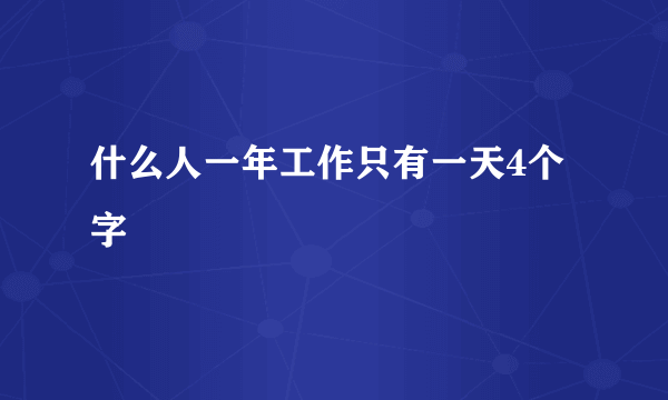 什么人一年工作只有一天4个字