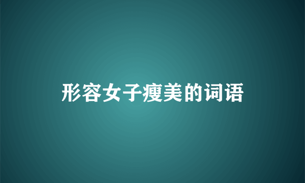形容女子瘦美的词语