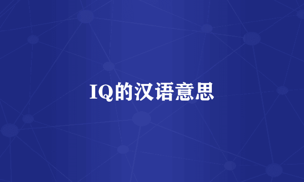 IQ的汉语意思