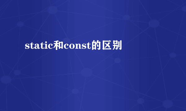 static和const的区别