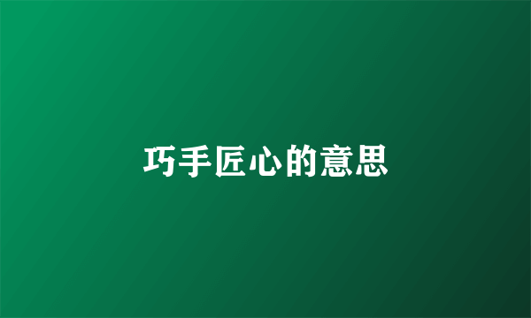 巧手匠心的意思