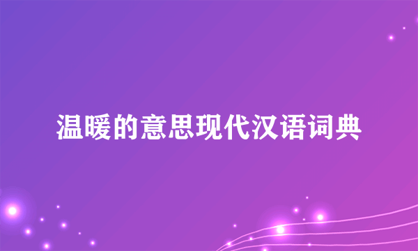 温暖的意思现代汉语词典