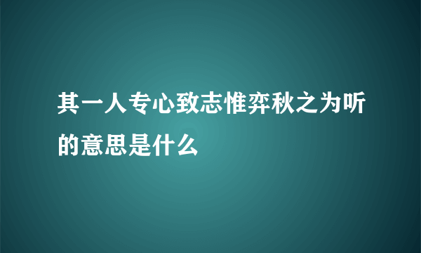 其一人专心致志惟弈秋之为听的意思是什么