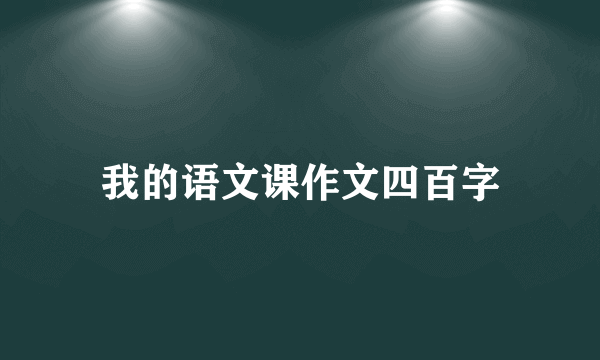 我的语文课作文四百字