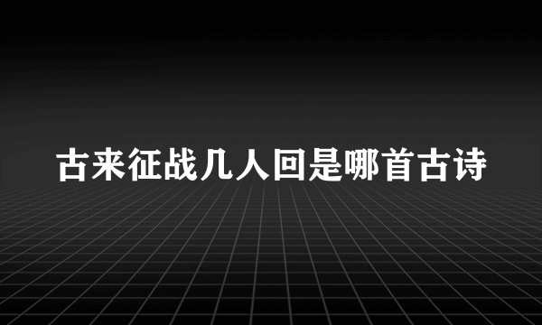 古来征战几人回是哪首古诗