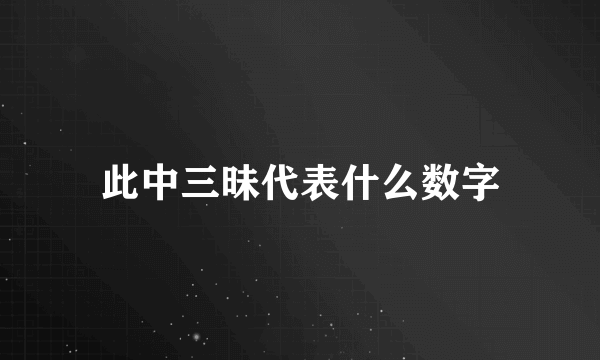 此中三昧代表什么数字