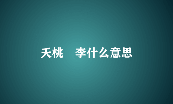 夭桃秾李什么意思